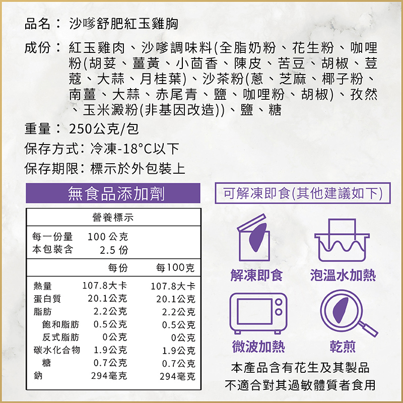 調理包賣場圖_調理包內容_沙嗲舒肥紅玉雞胸_內容03_無辣椒粉_20260205更新